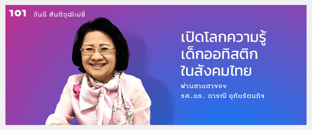 เป ดโลกความร เด กออท สต กในส งคมไทย ผ านสายตาของ รศ ดร ดารณ